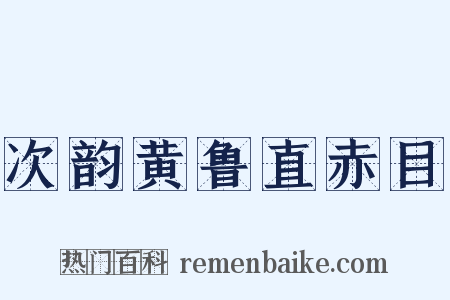 次韵黄鲁直赤目是什么意思的图片